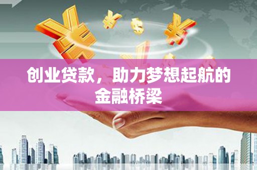 华宁创业贷款，助力梦想起航的金融桥梁