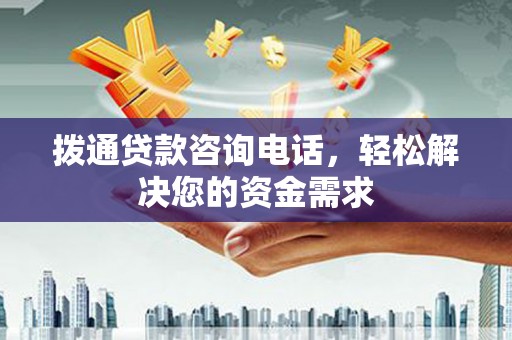 华宁拨通贷款咨询电话，轻松解决您的资金需求