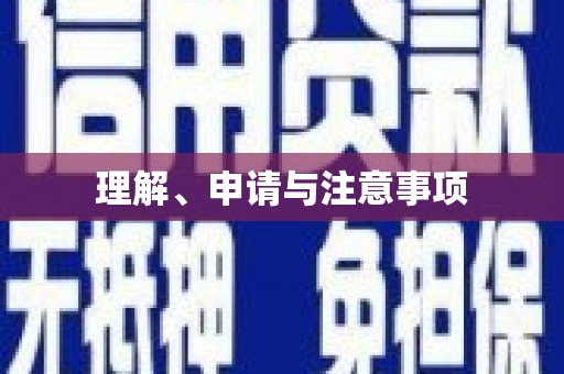 华宁理解、申请与注意事项