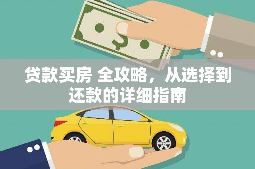 华宁贷款买房 全攻略，从选择到还款的详细指南