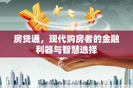 华宁房贷通，现代购房者的金融利器与智慧选择