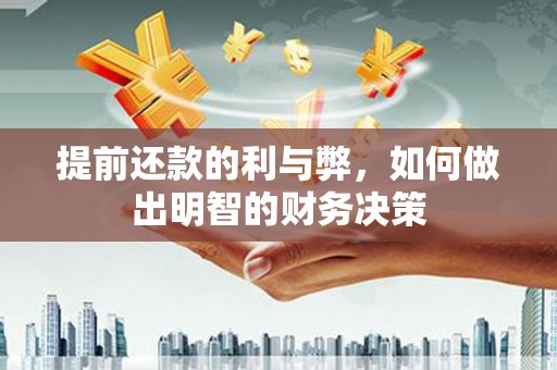 华宁提前还款的利与弊，如何做出明智的财务决策