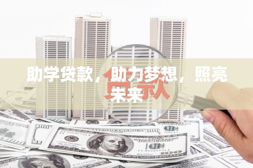 华宁助学贷款，助力梦想，照亮未来
