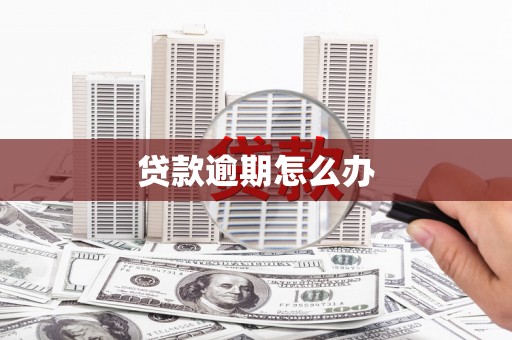 华宁贷款逾期怎么办