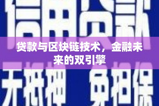 华宁贷款与区块链技术，金融未来的双引擎