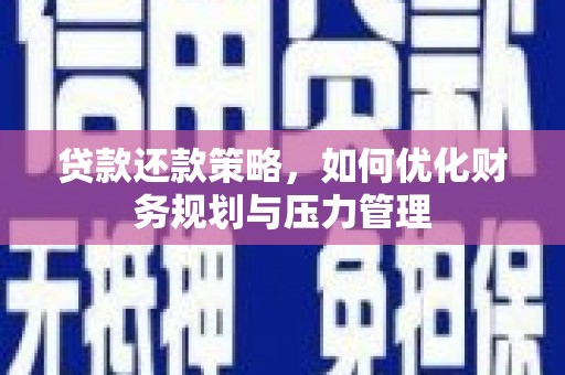 华宁贷款还款策略，如何优化财务规划与压力管理