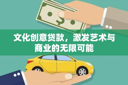 华宁文化创意贷款，激发艺术与商业的无限可能