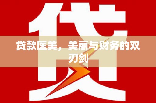 华宁贷款医美，美丽与财务的双刃剑