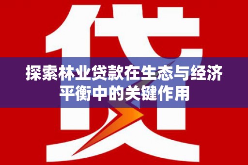 华宁探索林业贷款在生态与经济平衡中的关键作用