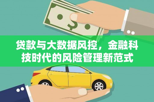 华宁贷款与大数据风控，金融科技时代的风险管理新范式