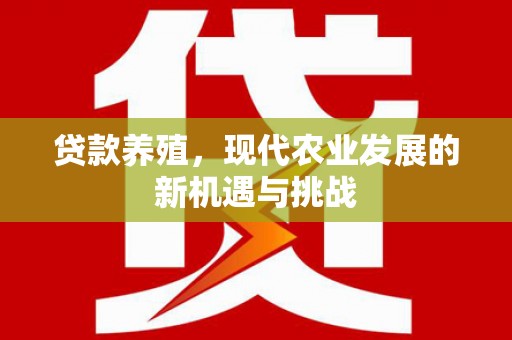 华宁贷款养殖，现代农业发展的新机遇与挑战