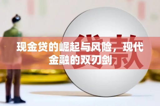 华宁现金贷的崛起与风险，现代金融的双刃剑