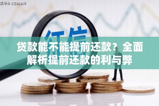 华宁贷款能不能提前还款？全面解析提前还款的利与弊