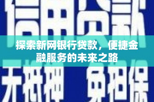 华宁探索新网银行贷款，便捷金融服务的未来之路