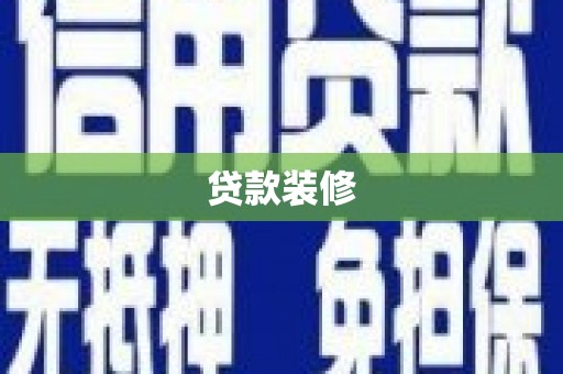华宁贷款装修