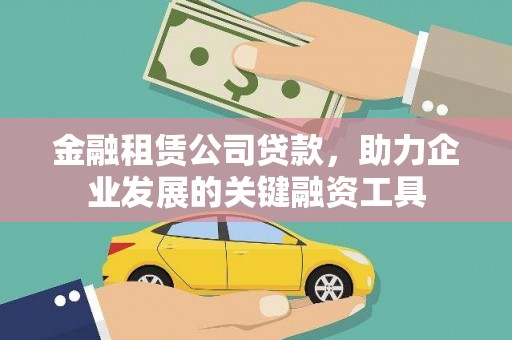 华宁金融租赁公司贷款，助力企业发展的关键融资工具