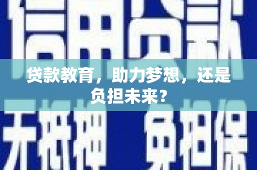 华宁贷款教育，助力梦想，还是负担未来？
