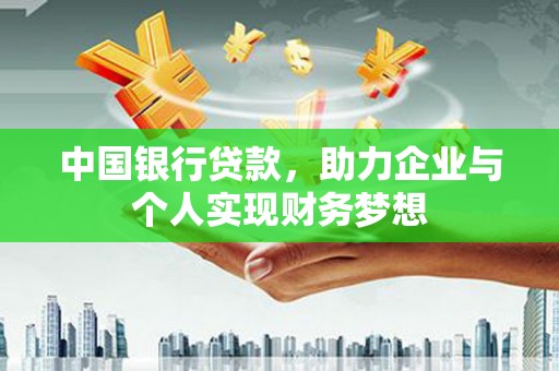 华宁中国银行贷款，助力企业与个人实现财务梦想