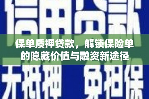 华宁保单质押贷款，解锁保险单的隐藏价值与融资新途径