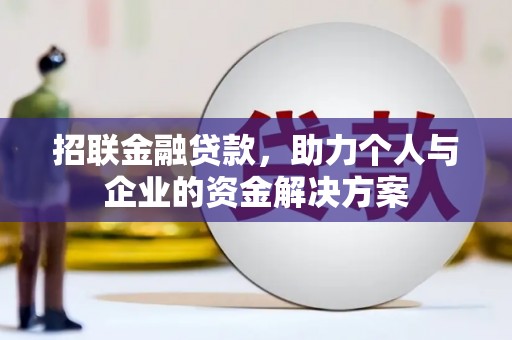 华宁招联金融贷款，助力个人与企业的资金解决方案