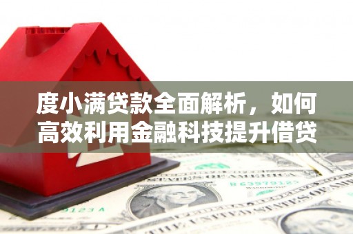 华宁度小满贷款全面解析，如何高效利用金融科技提升借贷体验