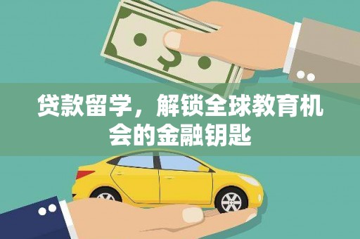 华宁贷款留学，解锁全球教育机会的金融钥匙