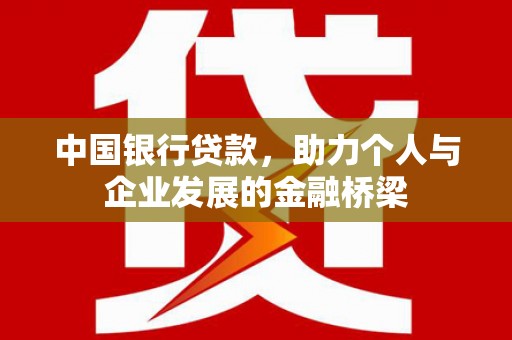 华宁中国银行贷款，助力个人与企业发展的金融桥梁