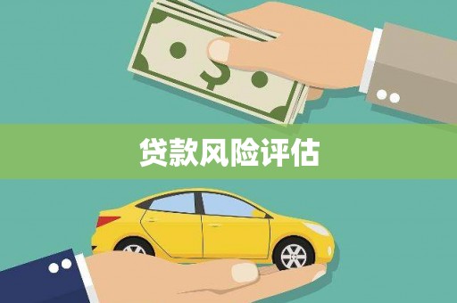 华宁贷款风险评估