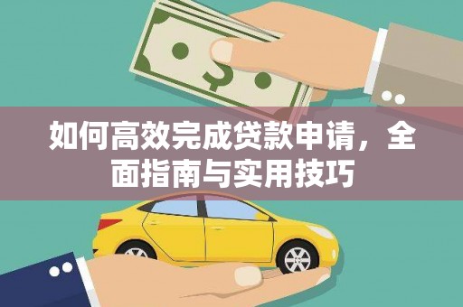 华宁如何高效完成贷款申请，全面指南与实用技巧