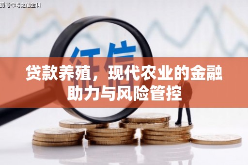 华宁贷款养殖，现代农业的金融助力与风险管控