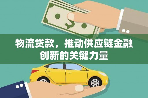 华宁物流贷款，推动供应链金融创新的关键力量