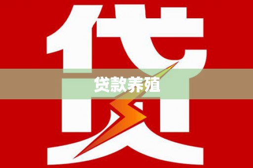 华宁贷款养殖
