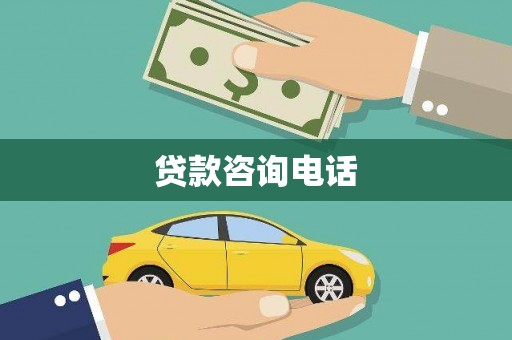 华宁贷款咨询电话