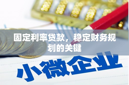 华宁固定利率贷款，稳定财务规划的关键