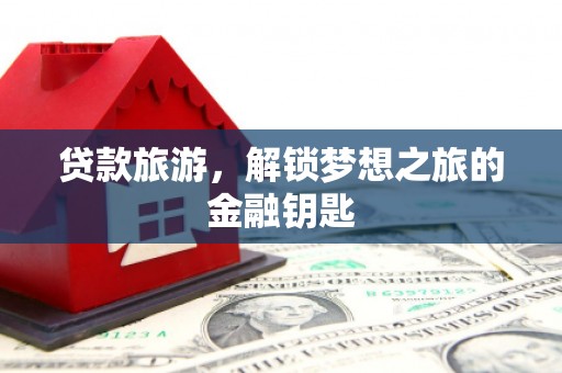华宁贷款旅游，解锁梦想之旅的金融钥匙