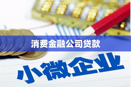 华宁消费金融公司贷款