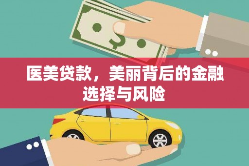 华宁医美贷款，美丽背后的金融选择与风险