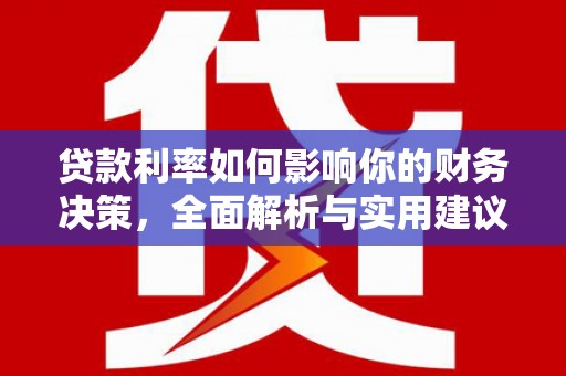 华宁贷款利率如何影响你的财务决策，全面解析与实用建议