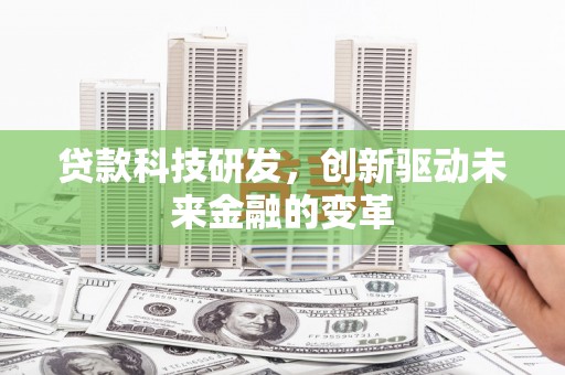 华宁贷款科技研发，创新驱动未来金融的变革
