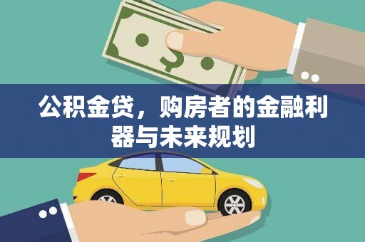 华宁公积金贷，购房者的金融利器与未来规划