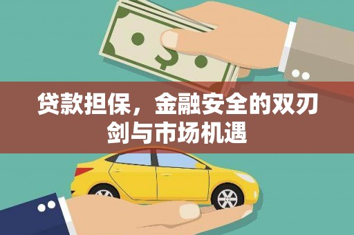 华宁贷款担保，金融安全的双刃剑与市场机遇