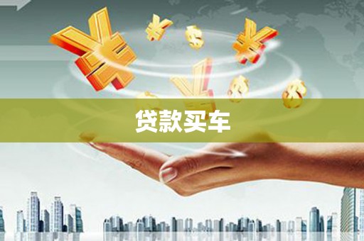 华宁贷款买车