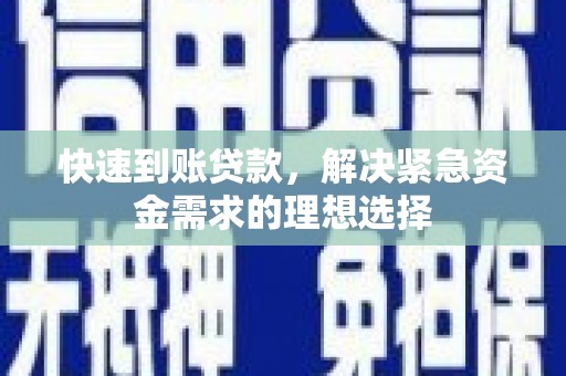 华宁快速到账贷款，解决紧急资金需求的理想选择