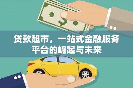 华宁贷款超市，一站式金融服务平台的崛起与未来