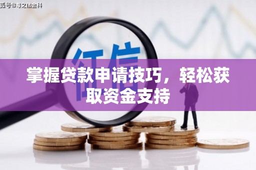华宁掌握贷款申请技巧，轻松获取资金支持