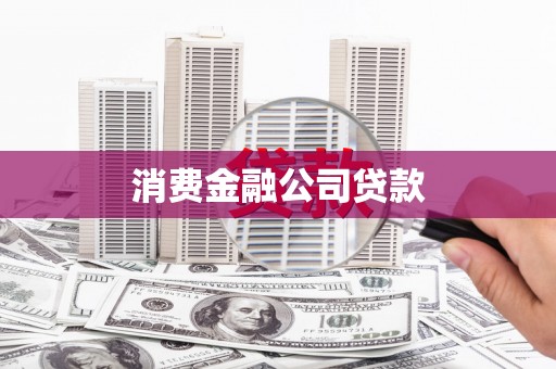 华宁消费金融公司贷款