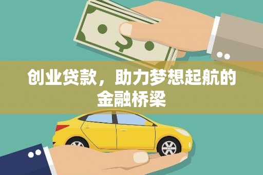 华宁创业贷款，助力梦想起航的金融桥梁