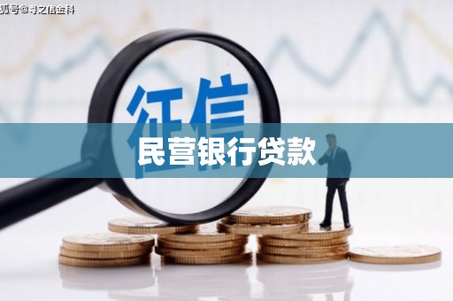 华宁民营银行贷款