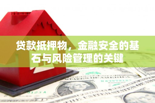 华宁贷款抵押物，金融安全的基石与风险管理的关键
