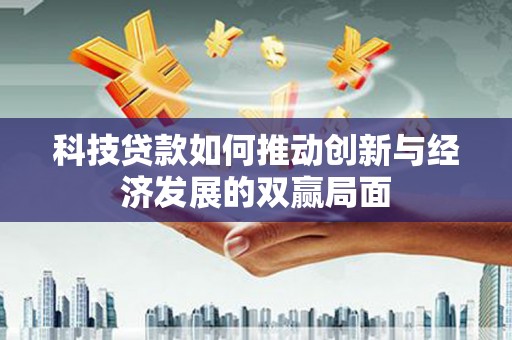 华宁科技贷款如何推动创新与经济发展的双赢局面